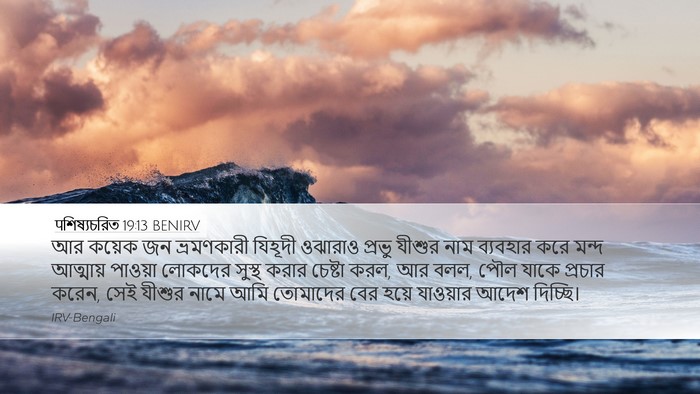 पশিষ্যচরিত 19:13 BENIRV Bible Verse Image
