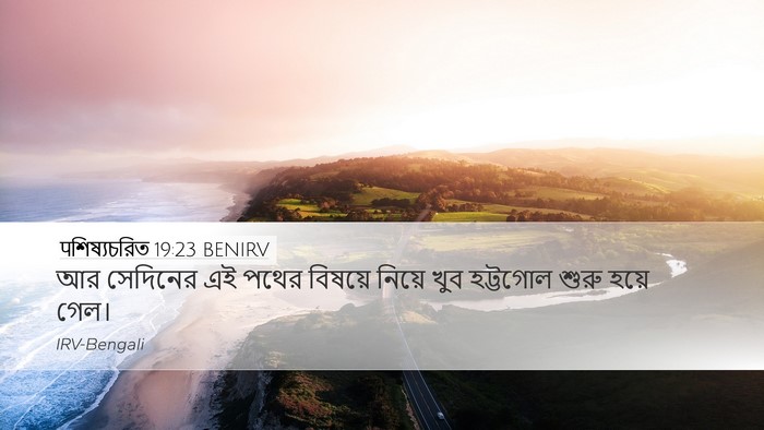 पশিষ্যচরিত 19:23 BENIRV Bible Verse Image
