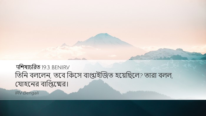 पশিষ্যচরিত 19:3 BENIRV Bible Verse Image