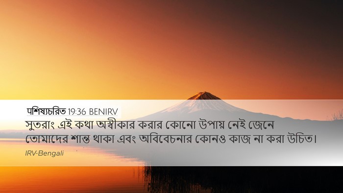 पশিষ্যচরিত 19:36 BENIRV Bible Verse Image