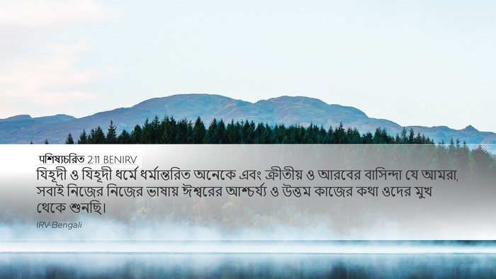 पশিষ্যচরিত 2:11 BENIRV Bible Verse Image
