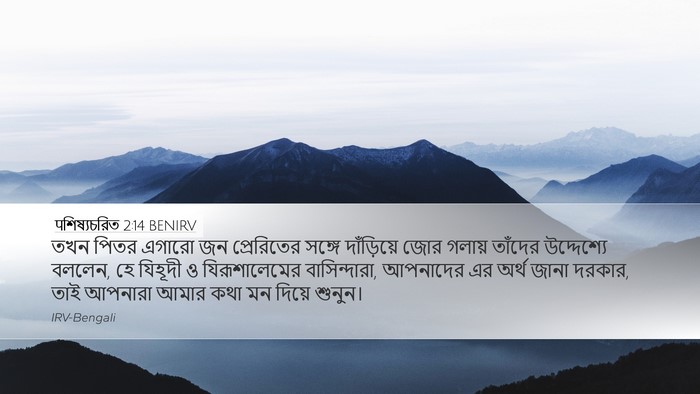 पশিষ্যচরিত 2:14 BENIRV Bible Verse Image
