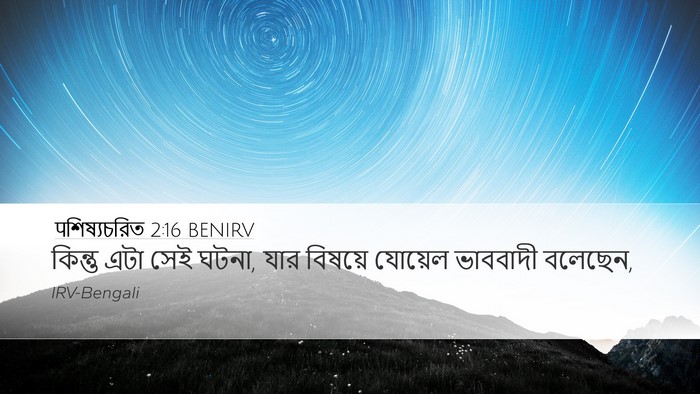 पশিষ্যচরিত 2:16 BENIRV Bible Verse Image