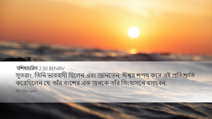 पশিষ্যচরিত 2:30 BENIRV Bible Verse Image