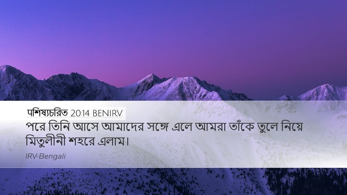 पশিষ্যচরিত 20:14 BENIRV Desktop Wallpaper - পরে তিনি আসে - Desktop Bible Verse Wallpaper