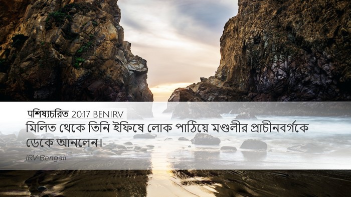 पশিষ্যচরিত 20:17 BENIRV Bible Verse Image