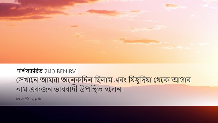 पশিষ্যচরিত 21:10 BENIRV Bible Verse Image