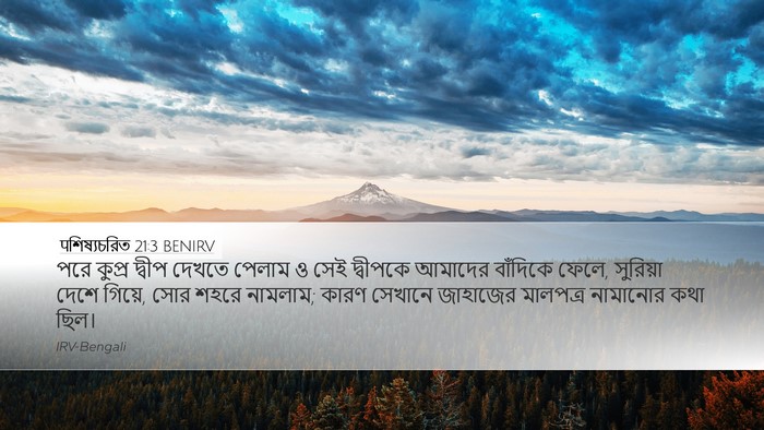 पশিষ্যচরিত 21:3 BENIRV Bible Verse Image