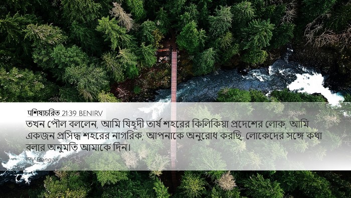 पশিষ্যচরিত 21:39 BENIRV Bible Verse Image