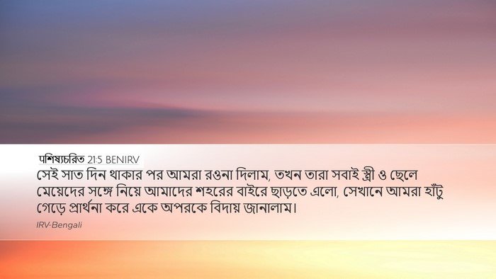 पশিষ্যচরিত 21:5 BENIRV Bible Verse Image