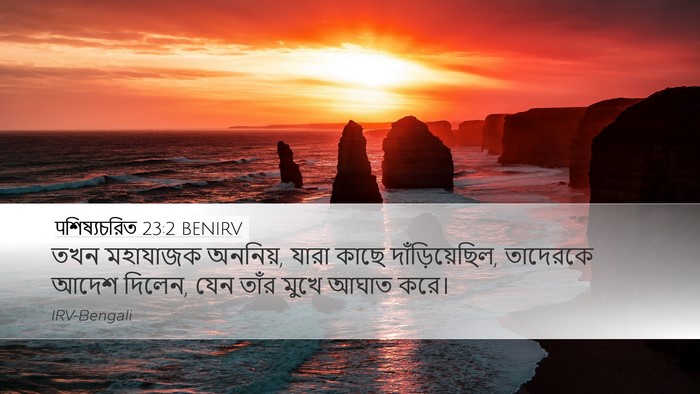 पশিষ্যচরিত 23:2 BENIRV Bible Verse Image