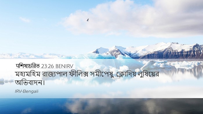 पশিষ্যচরিত 23:26 BENIRV Bible Verse Image