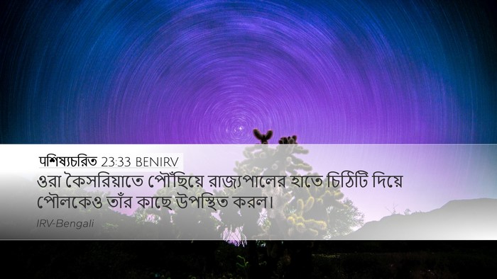 पশিষ্যচরিত 23:33 BENIRV Bible Verse Image