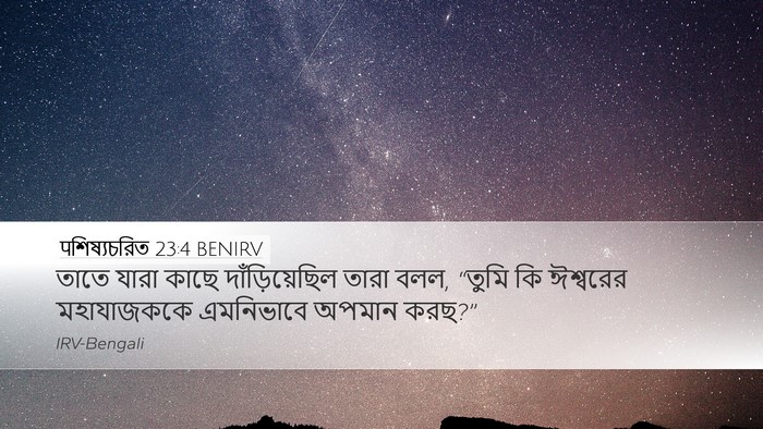 पশিষ্যচরিত 23:4 BENIRV Desktop Wallpaper - তাতে যারা কাছে - Desktop Bible Verse Wallpaper