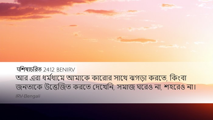 पশিষ্যচরিত 24:12 BENIRV Bible Verse Image