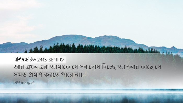 पশিষ্যচরিত 24:13 BENIRV Bible Verse Image