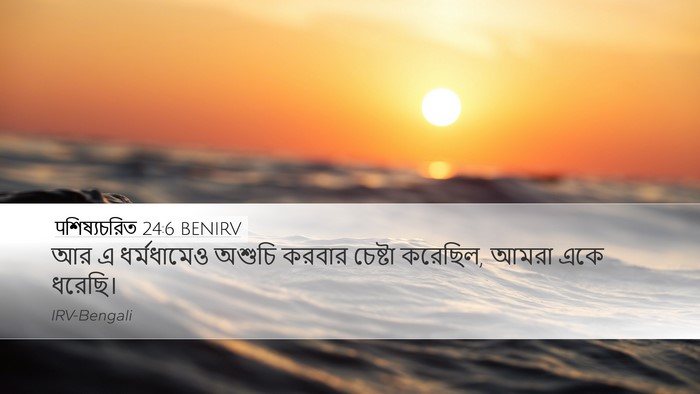 पশিষ্যচরিত 24:6 BENIRV Bible Verse Image