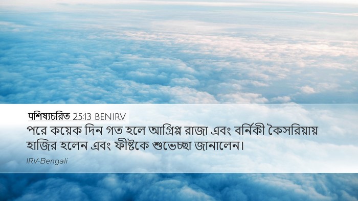 पশিষ্যচরিত 25:13 BENIRV Bible Verse Image