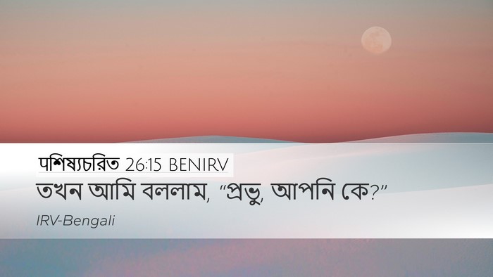पশিষ্যচরিত 26:15 BENIRV Desktop Wallpaper - তখন আমি বললাম, - Desktop Bible Verse Wallpaper