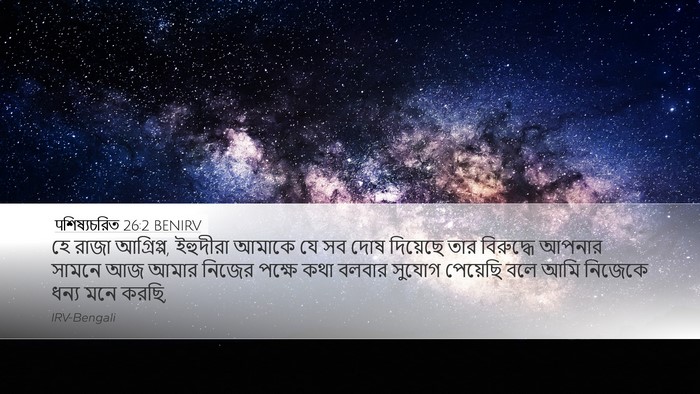 पশিষ্যচরিত 26:2 BENIRV Bible Verse Image