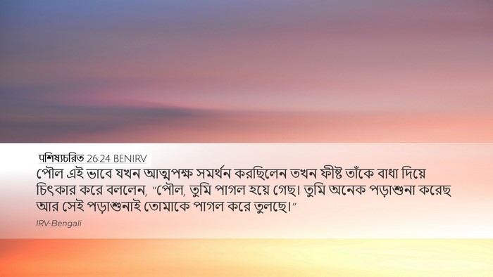 पশিষ্যচরিত 26:24 BENIRV Bible Verse Image