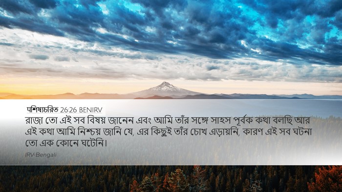 पশিষ্যচরিত 26:26 BENIRV Bible Verse Image