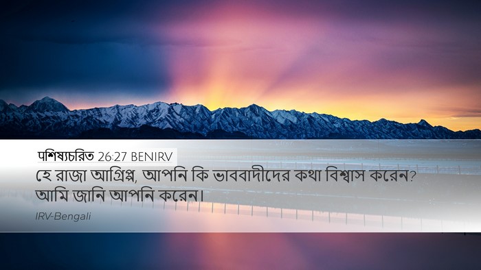 पশিষ্যচরিত 26:27 BENIRV Bible Verse Image