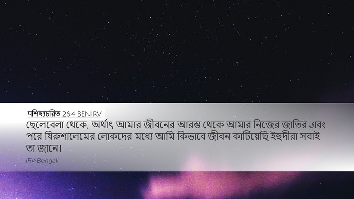 पশিষ্যচরিত 26:4 BENIRV Bible Verse Image