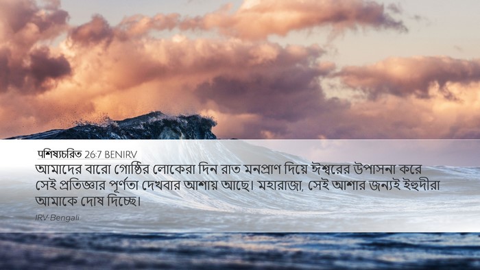 पশিষ্যচরিত 26:7 BENIRV Bible Verse Image
