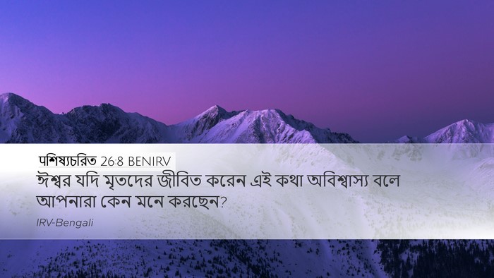 पশিষ্যচরিত 26:8 BENIRV Bible Verse Image