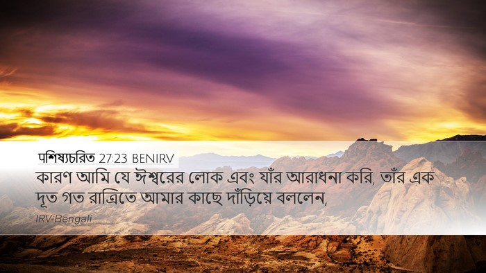 पশিষ্যচরিত 27:23 BENIRV Bible Verse Image