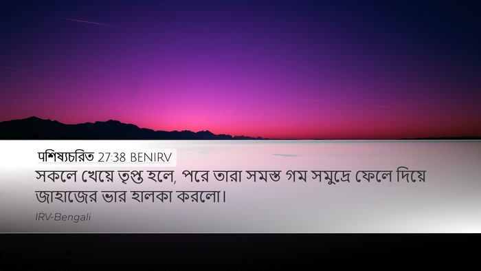 पশিষ্যচরিত 27:38 BENIRV Bible Verse Image