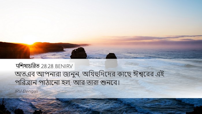 पশিষ্যচরিত 28:28 BENIRV Bible Verse Image