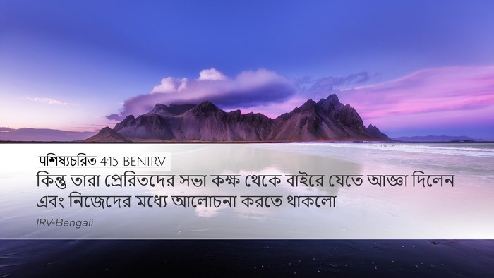 पশিষ্যচরিত 4:15 BENIRV Bible Verse Image