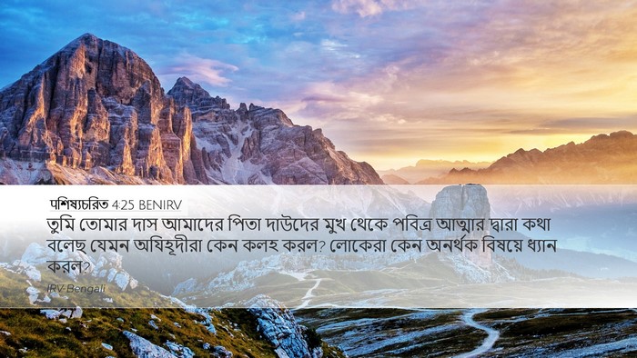 पশিষ্যচরিত 4:25 BENIRV Bible Verse Image