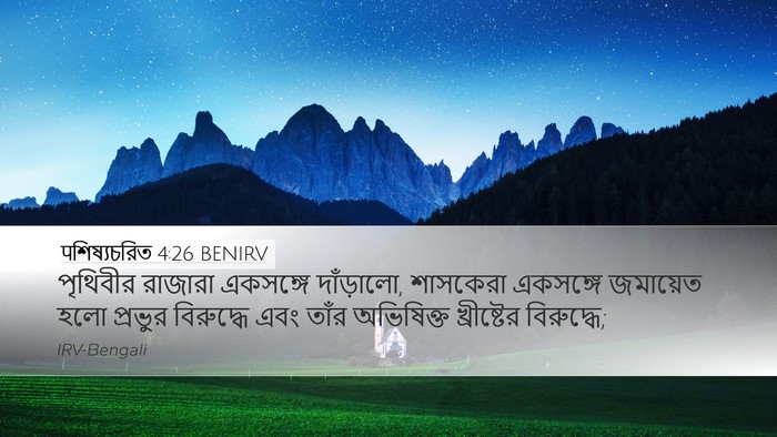 पশিষ্যচরিত 4:26 BENIRV Bible Verse Image