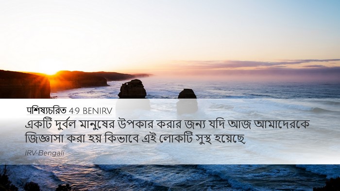 पশিষ্যচরিত 4:9 BENIRV Bible Verse Image