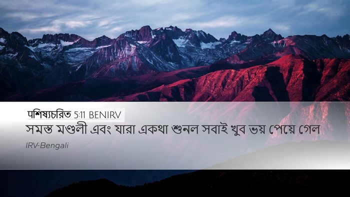 पশিষ্যচরিত 5:11 BENIRV Bible Verse Image