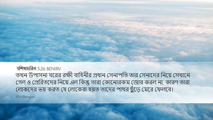 पশিষ্যচরিত 5:26 BENIRV Bible Verse Image