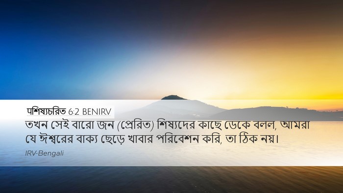 पশিষ্যচরিত 6:2 BENIRV Bible Verse Image