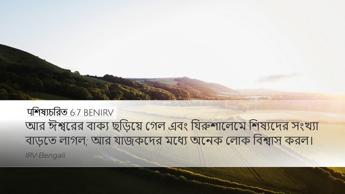 पশিষ্যচরিত 6:7 BENIRV Bible Verse Image