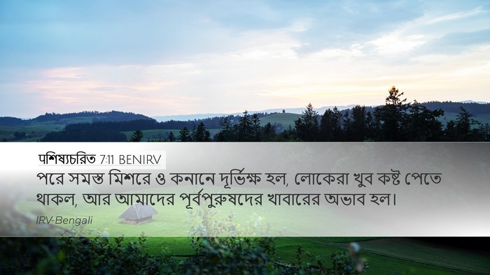 पশিষ্যচরিত 7:11 BENIRV Bible Verse Image
