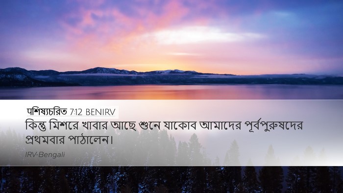 पশিষ্যচরিত 7:12 BENIRV Bible Verse Image