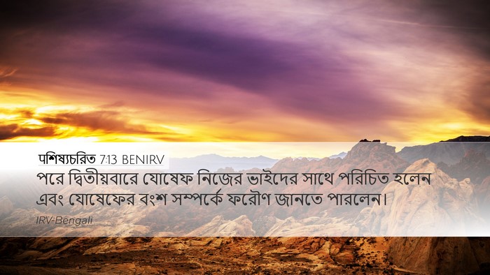 पশিষ্যচরিত 7:13 BENIRV Desktop Wallpaper - পরে দ্বিতীয়বারে - Desktop Bible Verse Wallpaper