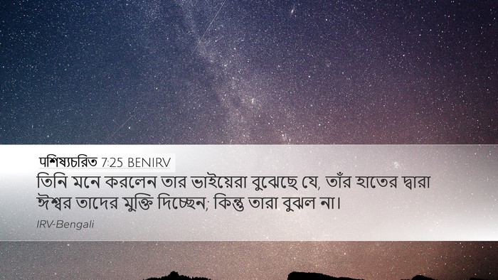 पশিষ্যচরিত 7:25 BENIRV Bible Verse Image