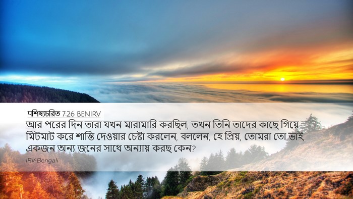 पশিষ্যচরিত 7:26 BENIRV Bible Verse Image
