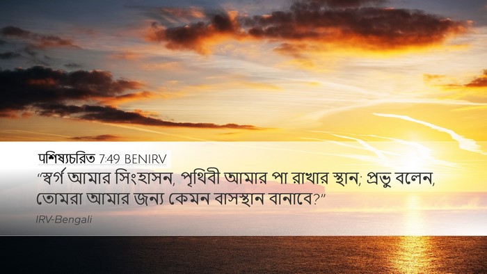 पশিষ্যচরিত 7:49 BENIRV Bible Verse Image