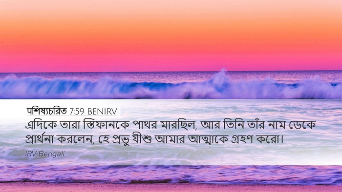 पশিষ্যচরিত 7:59 BENIRV Bible Verse Image