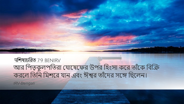 पশিষ্যচরিত 7:9 BENIRV Bible Verse Image