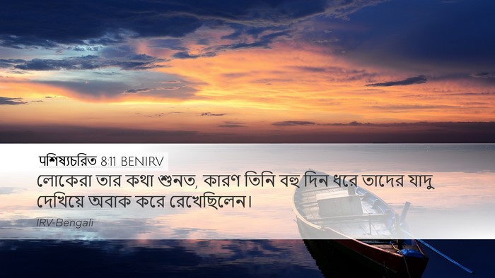 पশিষ্যচরিত 8:11 BENIRV Bible Verse Image